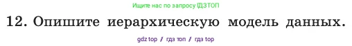 Информатика, 11 класс Учебник, авторы: Босова Людмила Леонидовна, Босова Анна Юрьевна, издательство Просвещение, Москва, 2020, страница 175, номер 12, Условие