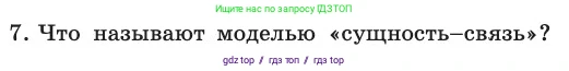 Информатика, 11 класс Учебник, авторы: Босова Людмила Леонидовна, Босова Анна Юрьевна, издательство Просвещение, Москва, 2020, страница 175, номер 7, Условие