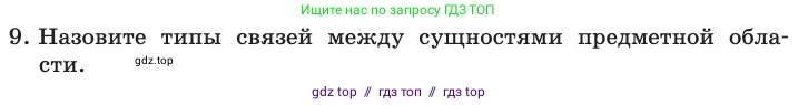 Информатика, 11 класс Учебник, авторы: Босова Людмила Леонидовна, Босова Анна Юрьевна, издательство Просвещение, Москва, 2020, страница 175, номер 9, Условие
