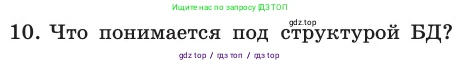 Информатика, 11 класс Учебник, авторы: Босова Людмила Леонидовна, Босова Анна Юрьевна, издательство Просвещение, Москва, 2020, страница 190, номер 10, Условие