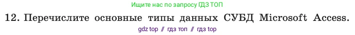 Информатика, 11 класс Учебник, авторы: Босова Людмила Леонидовна, Босова Анна Юрьевна, издательство Просвещение, Москва, 2020, страница 190, номер 12, Условие