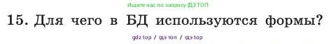 Информатика, 11 класс Учебник, авторы: Босова Людмила Леонидовна, Босова Анна Юрьевна, издательство Просвещение, Москва, 2020, страница 190, номер 15, Условие