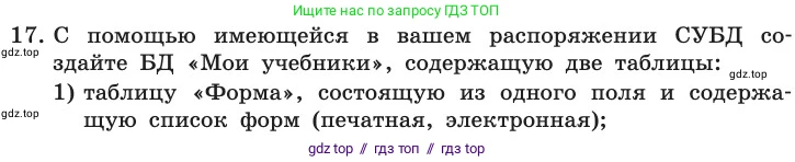 Информатика, 11 класс Учебник, авторы: Босова Людмила Леонидовна, Босова Анна Юрьевна, издательство Просвещение, Москва, 2020, страница 190, номер 17, Условие