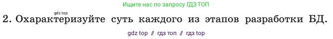 Информатика, 11 класс Учебник, авторы: Босова Людмила Леонидовна, Босова Анна Юрьевна, издательство Просвещение, Москва, 2020, страница 189, номер 2, Условие