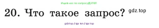 Информатика, 11 класс Учебник, авторы: Босова Людмила Леонидовна, Босова Анна Юрьевна, издательство Просвещение, Москва, 2020, страница 191, номер 20, Условие