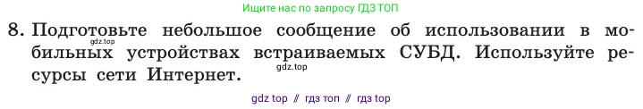 Информатика, 11 класс Учебник, авторы: Босова Людмила Леонидовна, Босова Анна Юрьевна, издательство Просвещение, Москва, 2020, страница 190, номер 8, Условие