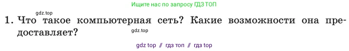 Информатика, 11 класс Учебник, авторы: Босова Людмила Леонидовна, Босова Анна Юрьевна, издательство Просвещение, Москва, 2020, страница 208, номер 1, Условие