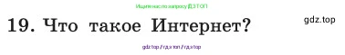 Информатика, 11 класс Учебник, авторы: Босова Людмила Леонидовна, Босова Анна Юрьевна, издательство Просвещение, Москва, 2020, страница 209, номер 19, Условие
