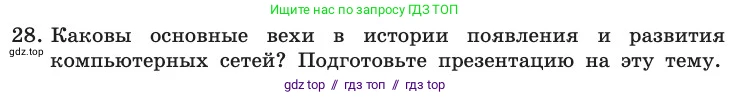 Информатика, 11 класс Учебник, авторы: Босова Людмила Леонидовна, Босова Анна Юрьевна, издательство Просвещение, Москва, 2020, страница 210, номер 28, Условие