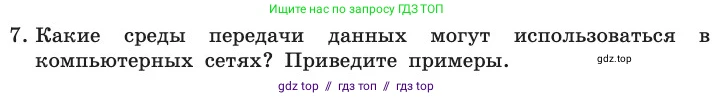 Информатика, 11 класс Учебник, авторы: Босова Людмила Леонидовна, Босова Анна Юрьевна, издательство Просвещение, Москва, 2020, страница 208, номер 7, Условие