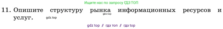Информатика, 11 класс Учебник, авторы: Босова Людмила Леонидовна, Босова Анна Юрьевна, издательство Просвещение, Москва, 2020, страница 240, номер 11, Условие