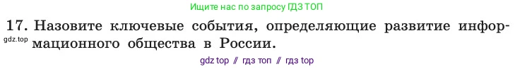 Информатика, 11 класс Учебник, авторы: Босова Людмила Леонидовна, Босова Анна Юрьевна, издательство Просвещение, Москва, 2020, страница 241, номер 17, Условие