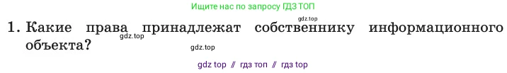 Информатика, 11 класс Учебник, авторы: Босова Людмила Леонидовна, Босова Анна Юрьевна, издательство Просвещение, Москва, 2020, страница 252, номер 1, Условие