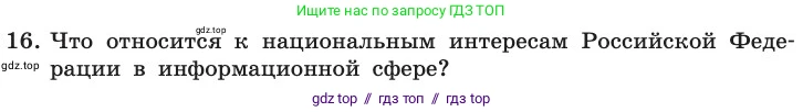 Информатика, 11 класс Учебник, авторы: Босова Людмила Леонидовна, Босова Анна Юрьевна, издательство Просвещение, Москва, 2020, страница 253, номер 16, Условие