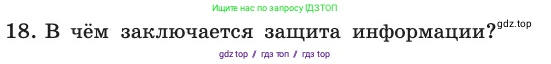 Информатика, 11 класс Учебник, авторы: Босова Людмила Леонидовна, Босова Анна Юрьевна, издательство Просвещение, Москва, 2020, страница 253, номер 18, Условие