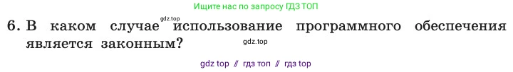 Информатика, 11 класс Учебник, авторы: Босова Людмила Леонидовна, Босова Анна Юрьевна, издательство Просвещение, Москва, 2020, страница 252, номер 6, Условие