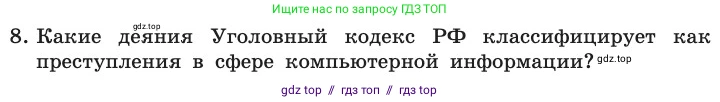 Информатика, 11 класс Учебник, авторы: Босова Людмила Леонидовна, Босова Анна Юрьевна, издательство Просвещение, Москва, 2020, страница 252, номер 8, Условие