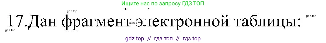 Информатика, 11 класс Учебник, авторы: Босова Людмила Леонидовна, Босова Анна Юрьевна, издательство Просвещение, Москва, 2020, страница 20, номер 17, Решение