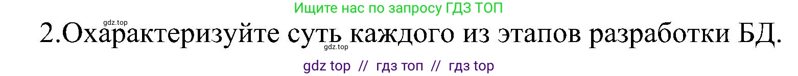 Информатика, 11 класс Учебник, авторы: Босова Людмила Леонидовна, Босова Анна Юрьевна, издательство Просвещение, Москва, 2020, страница 189, номер 2, Решение