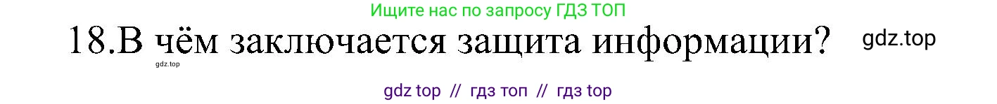 Информатика, 11 класс Учебник, авторы: Босова Людмила Леонидовна, Босова Анна Юрьевна, издательство Просвещение, Москва, 2020, страница 253, номер 18, Решение