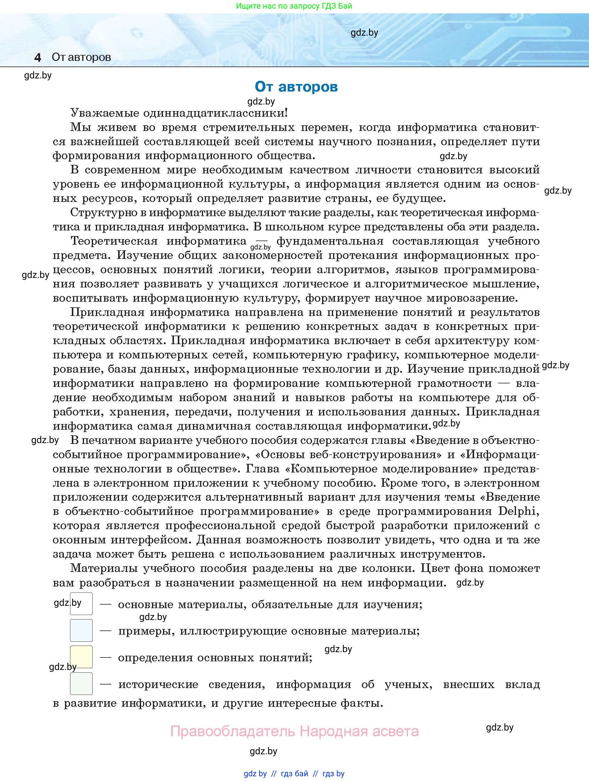 Информатика, 11 класс Учебник, авторы: Котов Владимир Михайлович, Лапо Анжелика Ивановна, Быкадоров Юрий Александрович, Войтехович Елена Николаевна, издательство Народная асвета, Минск, 2021, бирюзового цвета, страница 4