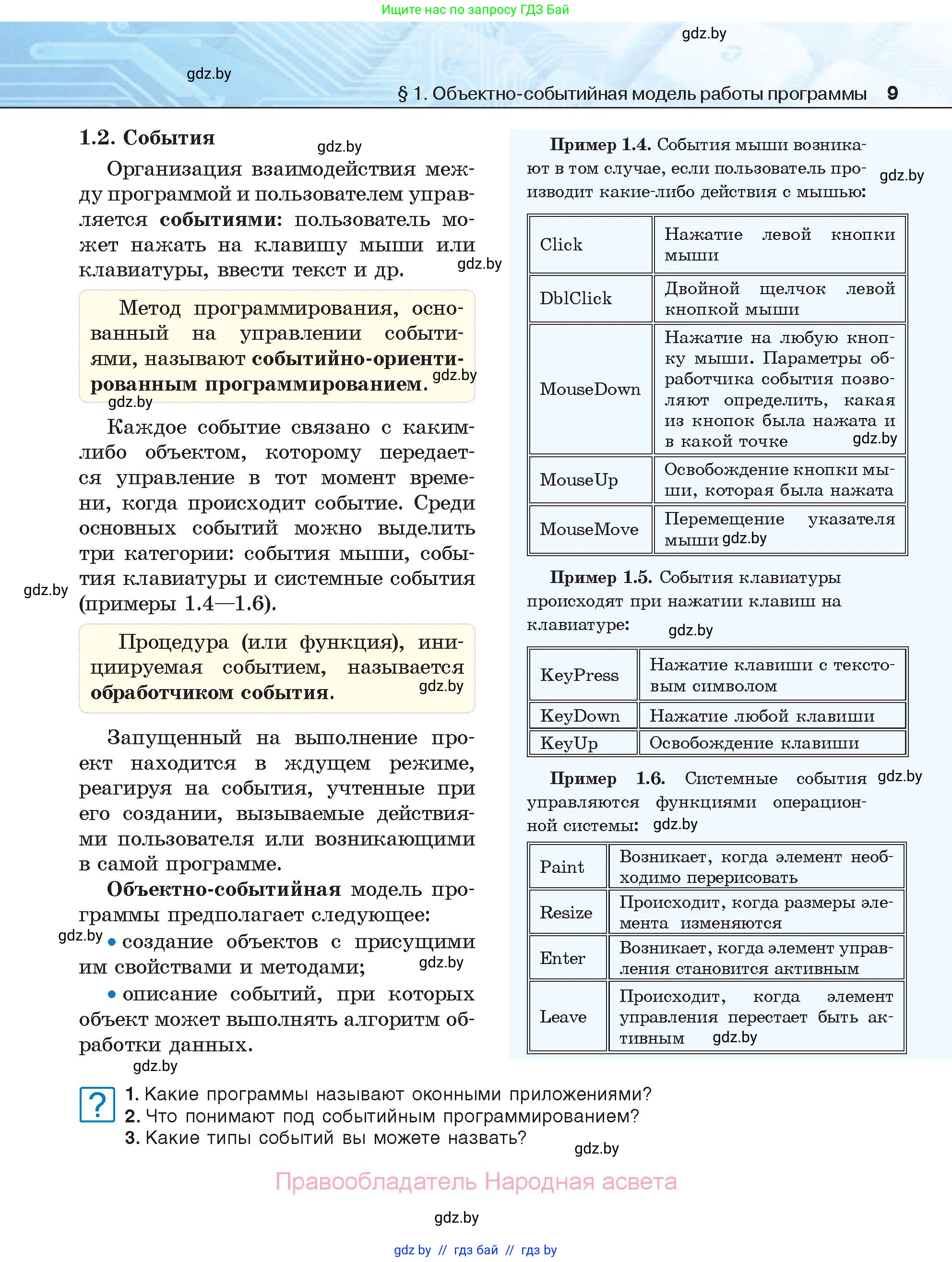 Информатика, 11 класс Учебник, авторы: Котов Владимир Михайлович, Лапо Анжелика Ивановна, Быкадоров Юрий Александрович, Войтехович Елена Николаевна, издательство Народная асвета, Минск, 2021, бирюзового цвета, страница 9