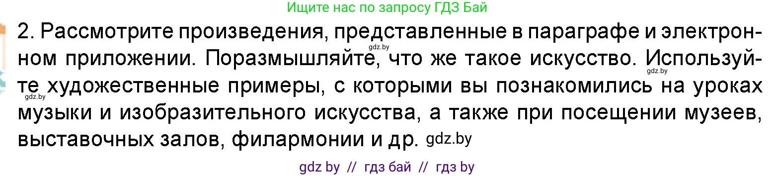 Искусство, 5 класс Учебник, авторы: Колбышева Светлана Ивановна, Захарина Юлия Юрьевна, Грачёва Ольга Олеговна, Гракова В В, Волк М А, издательство Адукацыя i выхаванне, Минск, 2022, страница 8, номер 2, Условие