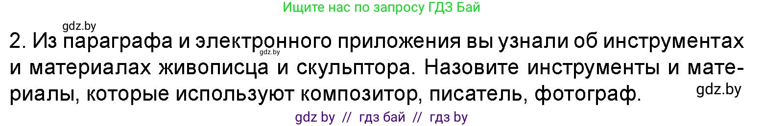 Искусство, 5 класс Учебник, авторы: Колбышева Светлана Ивановна, Захарина Юлия Юрьевна, Грачёва Ольга Олеговна, Гракова В В, Волк М А, издательство Адукацыя i выхаванне, Минск, 2022, страница 16, номер 2, Условие