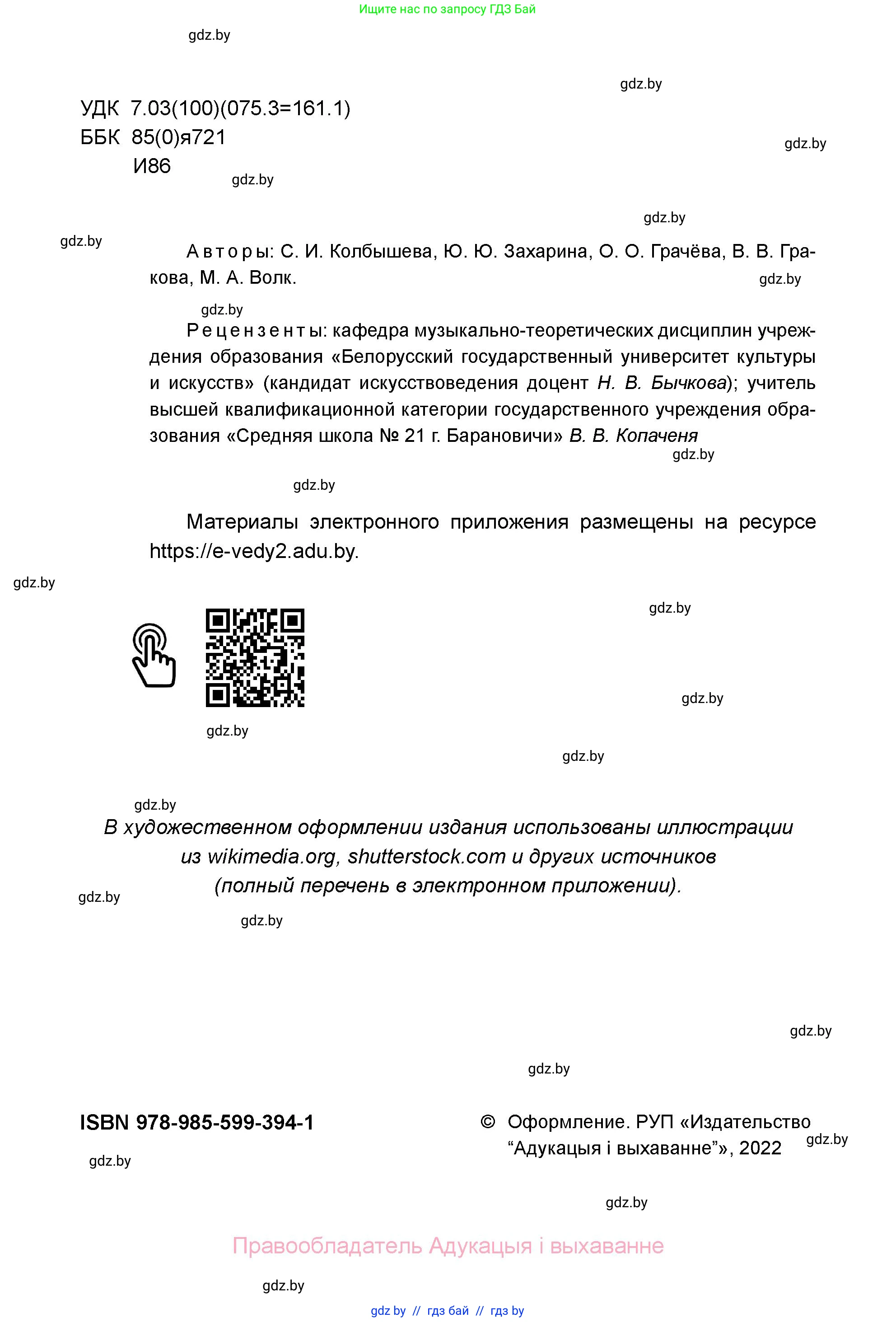Искусство, 5 класс Учебник, авторы: Колбышева Светлана Ивановна, Захарина Юлия Юрьевна, Грачёва Ольга Олеговна, Гракова В В, Волк М А, издательство Адукацыя i выхаванне, Минск, 2022, страница 2