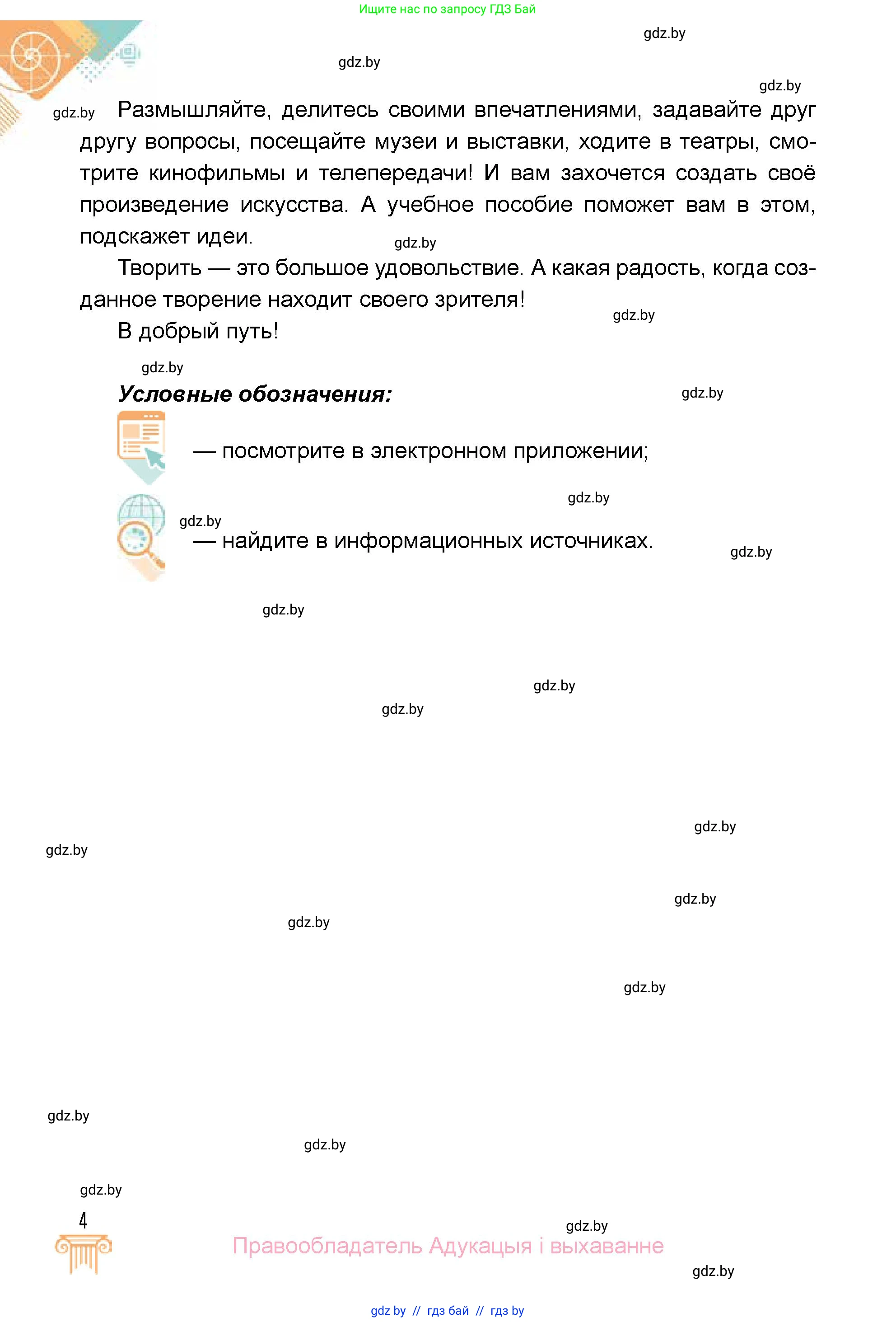Искусство, 5 класс Учебник, авторы: Колбышева Светлана Ивановна, Захарина Юлия Юрьевна, Грачёва Ольга Олеговна, Гракова В В, Волк М А, издательство Адукацыя i выхаванне, Минск, 2022, страница 4