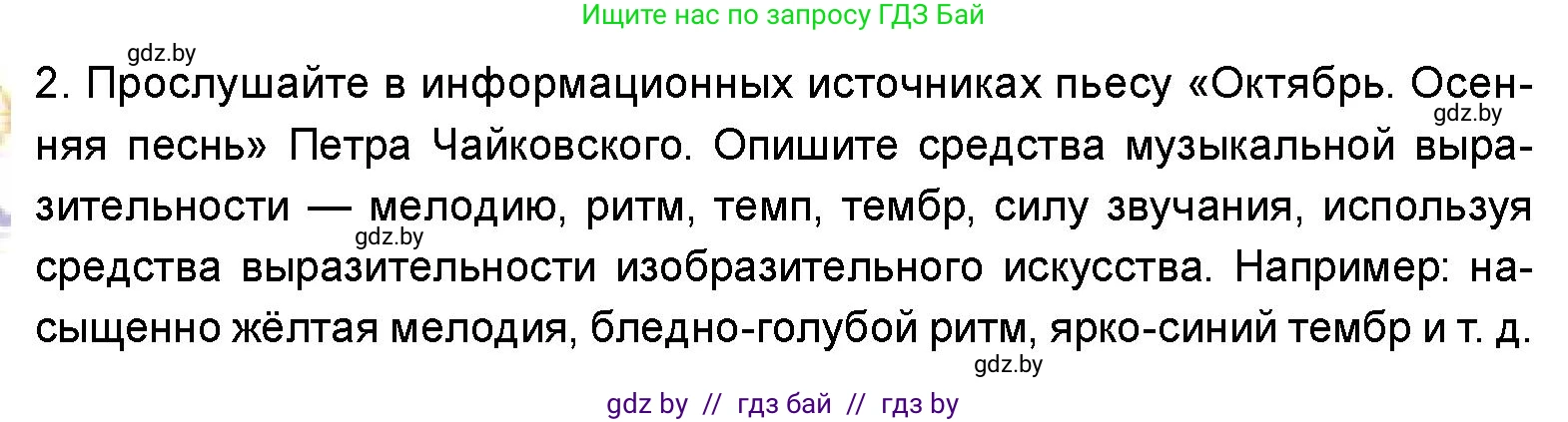 Искусство, 5 класс Учебник, авторы: Колбышева Светлана Ивановна, Захарина Юлия Юрьевна, Грачёва Ольга Олеговна, Гракова В В, Волк М А, издательство Адукацыя i выхаванне, Минск, 2022, страница 47, номер 2, Условие