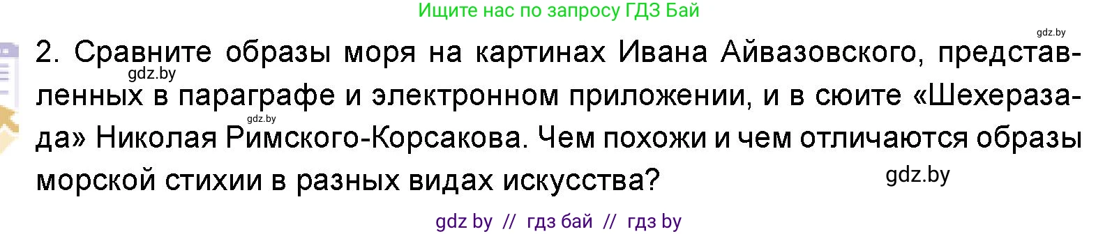 Искусство, 5 класс Учебник, авторы: Колбышева Светлана Ивановна, Захарина Юлия Юрьевна, Грачёва Ольга Олеговна, Гракова В В, Волк М А, издательство Адукацыя i выхаванне, Минск, 2022, страница 50, номер 2, Условие