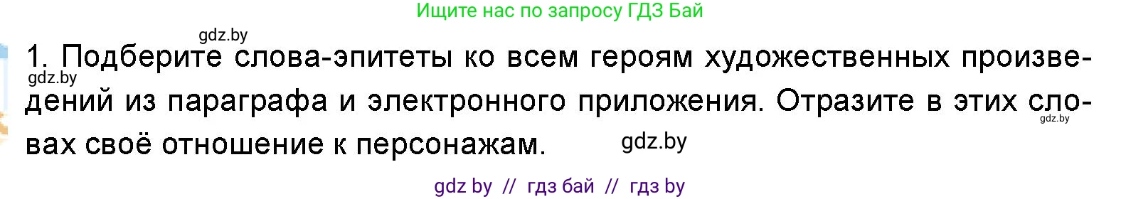Искусство, 5 класс Учебник, авторы: Колбышева Светлана Ивановна, Захарина Юлия Юрьевна, Грачёва Ольга Олеговна, Гракова В В, Волк М А, издательство Адукацыя i выхаванне, Минск, 2022, страница 82, номер 1, Условие