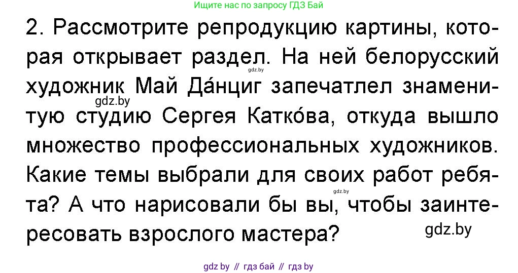 Искусство, 5 класс Учебник, авторы: Колбышева Светлана Ивановна, Захарина Юлия Юрьевна, Грачёва Ольга Олеговна, Гракова В В, Волк М А, издательство Адукацыя i выхаванне, Минск, 2022, страница 85, номер 2, Условие