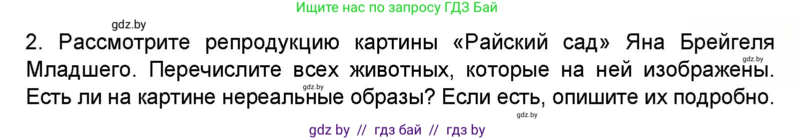 Искусство, 5 класс Учебник, авторы: Колбышева Светлана Ивановна, Захарина Юлия Юрьевна, Грачёва Ольга Олеговна, Гракова В В, Волк М А, издательство Адукацыя i выхаванне, Минск, 2022, страница 103, номер 2, Условие