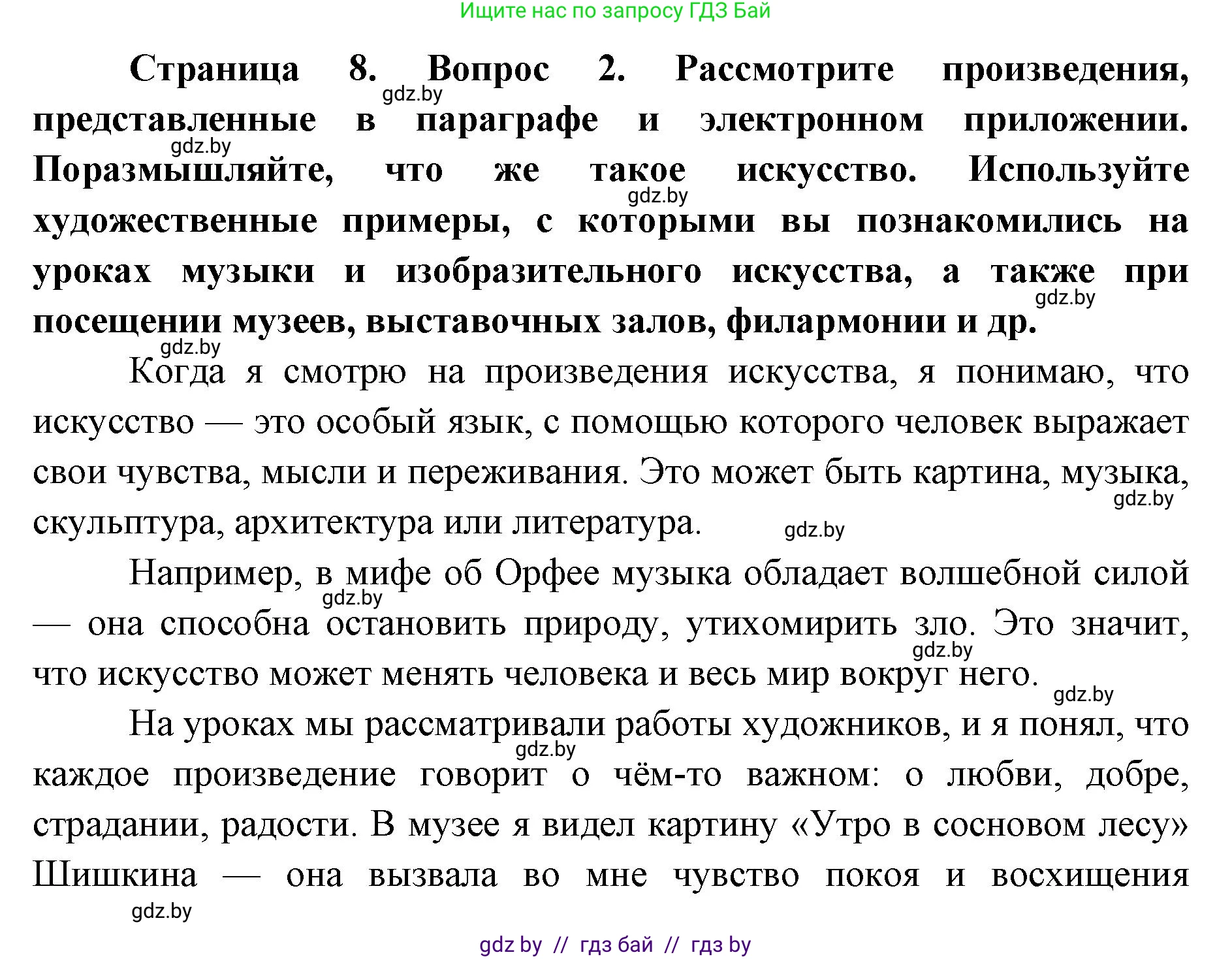 Искусство, 5 класс Учебник, авторы: Колбышева Светлана Ивановна, Захарина Юлия Юрьевна, Грачёва Ольга Олеговна, Гракова В В, Волк М А, издательство Адукацыя i выхаванне, Минск, 2022, страница 8, номер 2, Решение