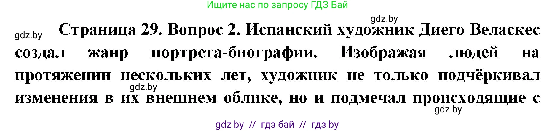 Искусство, 5 класс Учебник, авторы: Колбышева Светлана Ивановна, Захарина Юлия Юрьевна, Грачёва Ольга Олеговна, Гракова В В, Волк М А, издательство Адукацыя i выхаванне, Минск, 2022, страница 29, номер 2, Решение