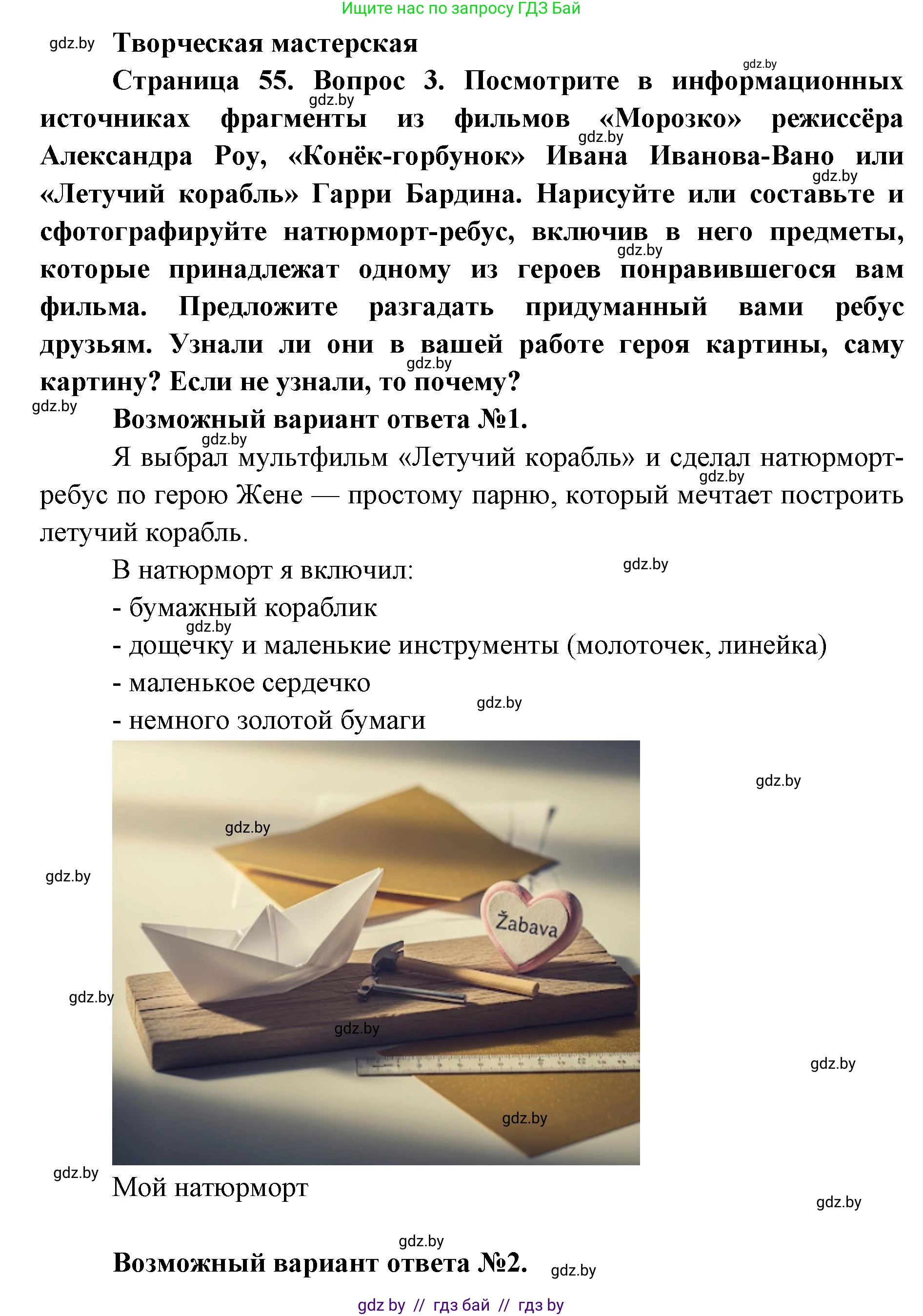 Искусство, 5 класс Учебник, авторы: Колбышева Светлана Ивановна, Захарина Юлия Юрьевна, Грачёва Ольга Олеговна, Гракова В В, Волк М А, издательство Адукацыя i выхаванне, Минск, 2022, страница 55, Решение