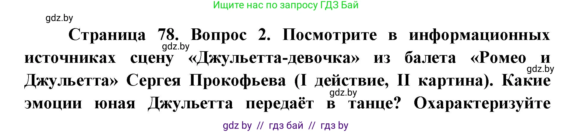 Искусство, 5 класс Учебник, авторы: Колбышева Светлана Ивановна, Захарина Юлия Юрьевна, Грачёва Ольга Олеговна, Гракова В В, Волк М А, издательство Адукацыя i выхаванне, Минск, 2022, страница 78, номер 2, Решение