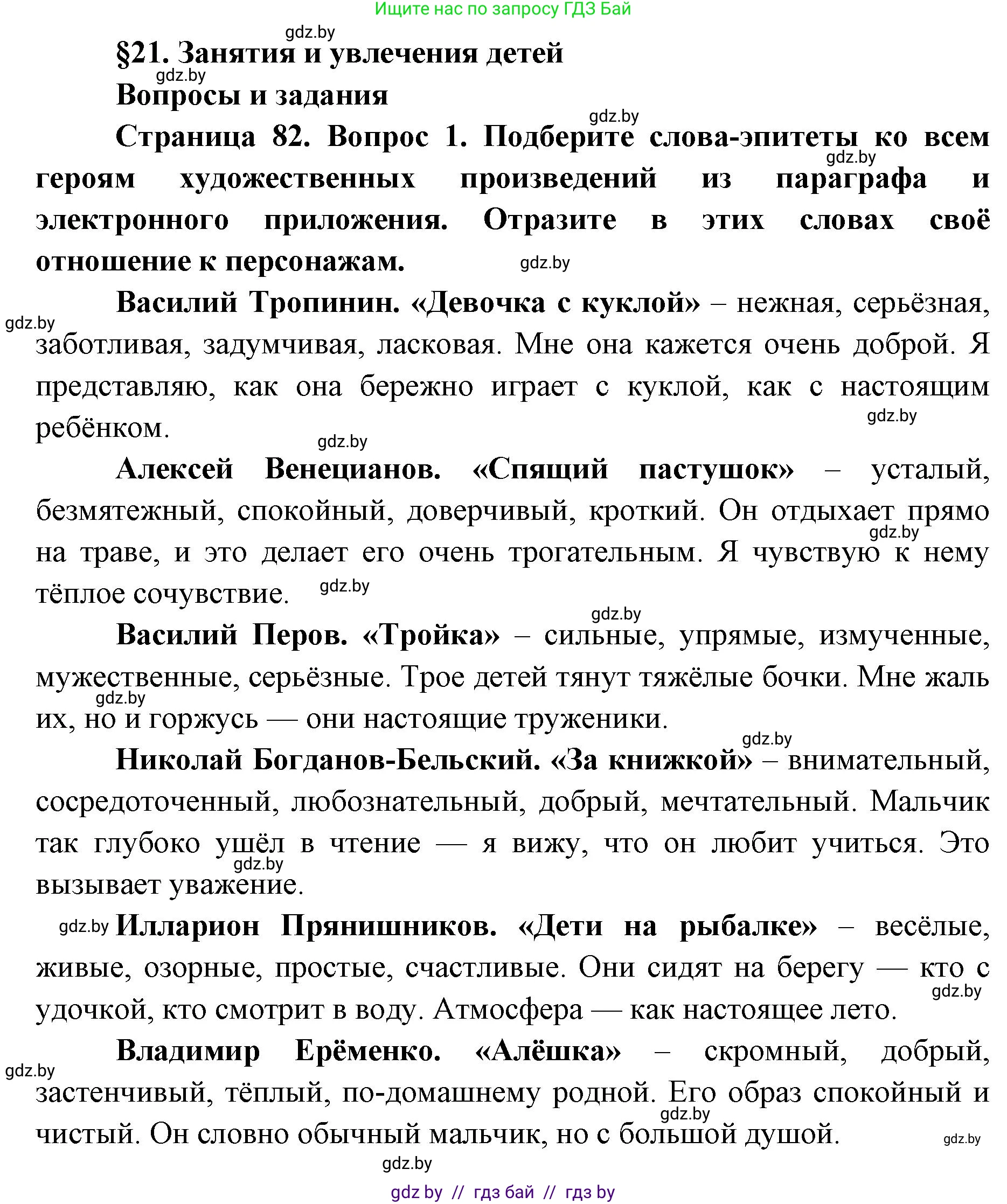 Искусство, 5 класс Учебник, авторы: Колбышева Светлана Ивановна, Захарина Юлия Юрьевна, Грачёва Ольга Олеговна, Гракова В В, Волк М А, издательство Адукацыя i выхаванне, Минск, 2022, страница 82, номер 1, Решение