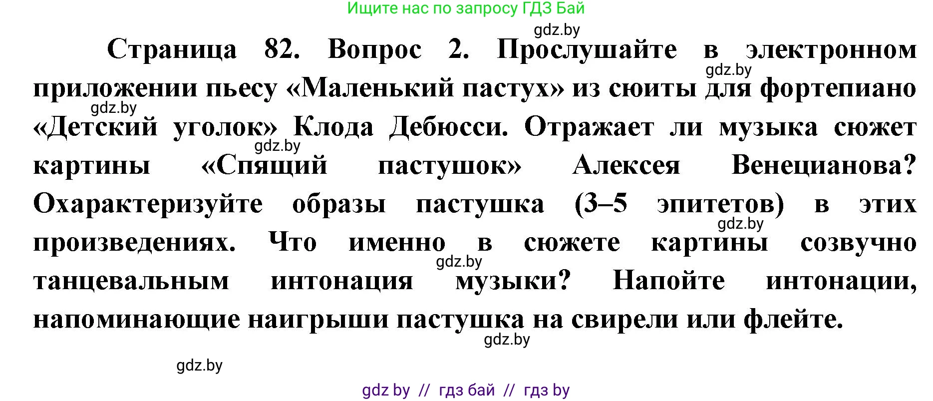 Искусство, 5 класс Учебник, авторы: Колбышева Светлана Ивановна, Захарина Юлия Юрьевна, Грачёва Ольга Олеговна, Гракова В В, Волк М А, издательство Адукацыя i выхаванне, Минск, 2022, страница 82, номер 2, Решение