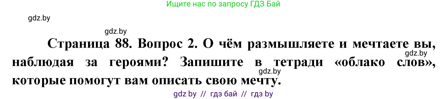 Искусство, 5 класс Учебник, авторы: Колбышева Светлана Ивановна, Захарина Юлия Юрьевна, Грачёва Ольга Олеговна, Гракова В В, Волк М А, издательство Адукацыя i выхаванне, Минск, 2022, страница 88, номер 2, Решение