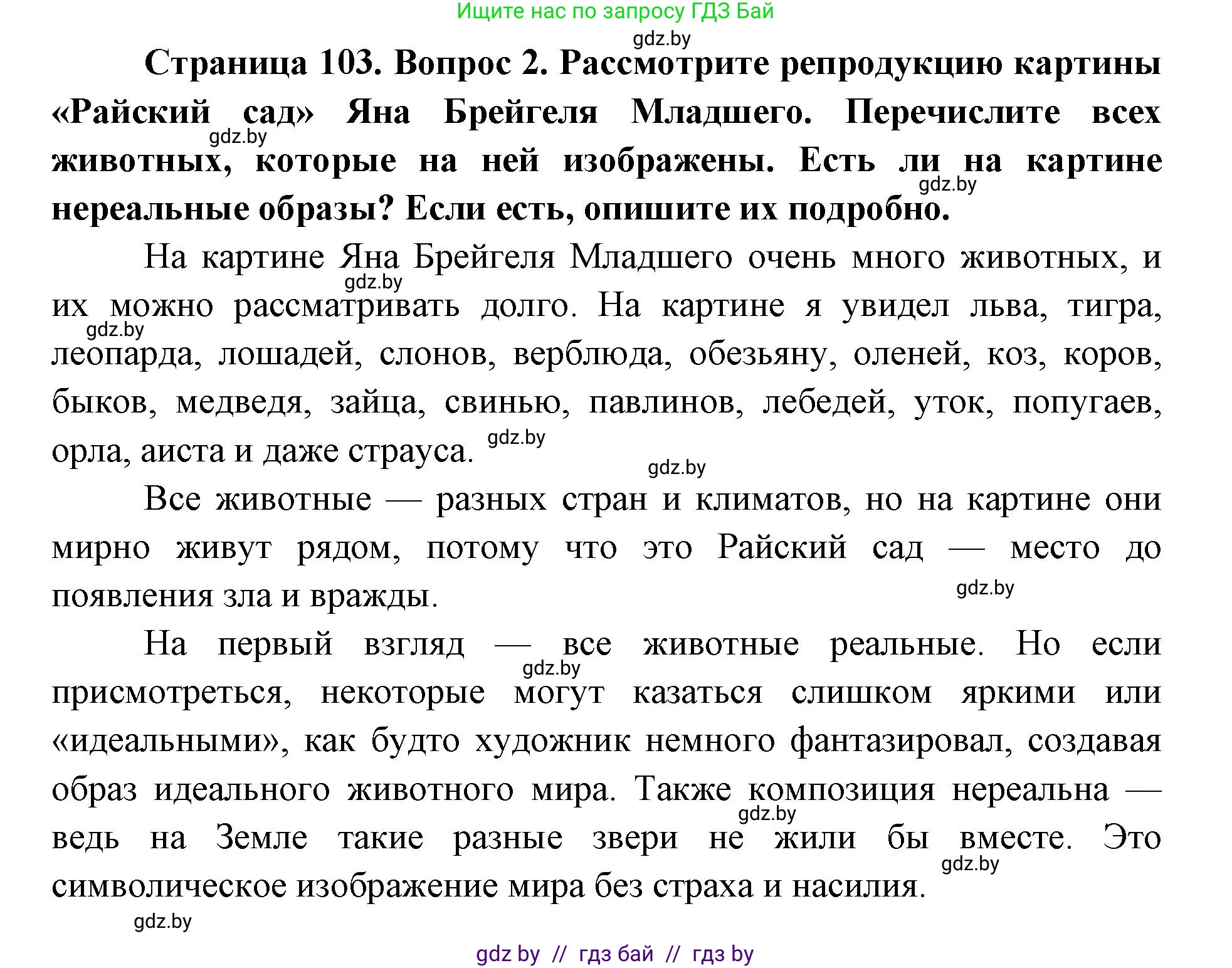Искусство, 5 класс Учебник, авторы: Колбышева Светлана Ивановна, Захарина Юлия Юрьевна, Грачёва Ольга Олеговна, Гракова В В, Волк М А, издательство Адукацыя i выхаванне, Минск, 2022, страница 103, номер 2, Решение