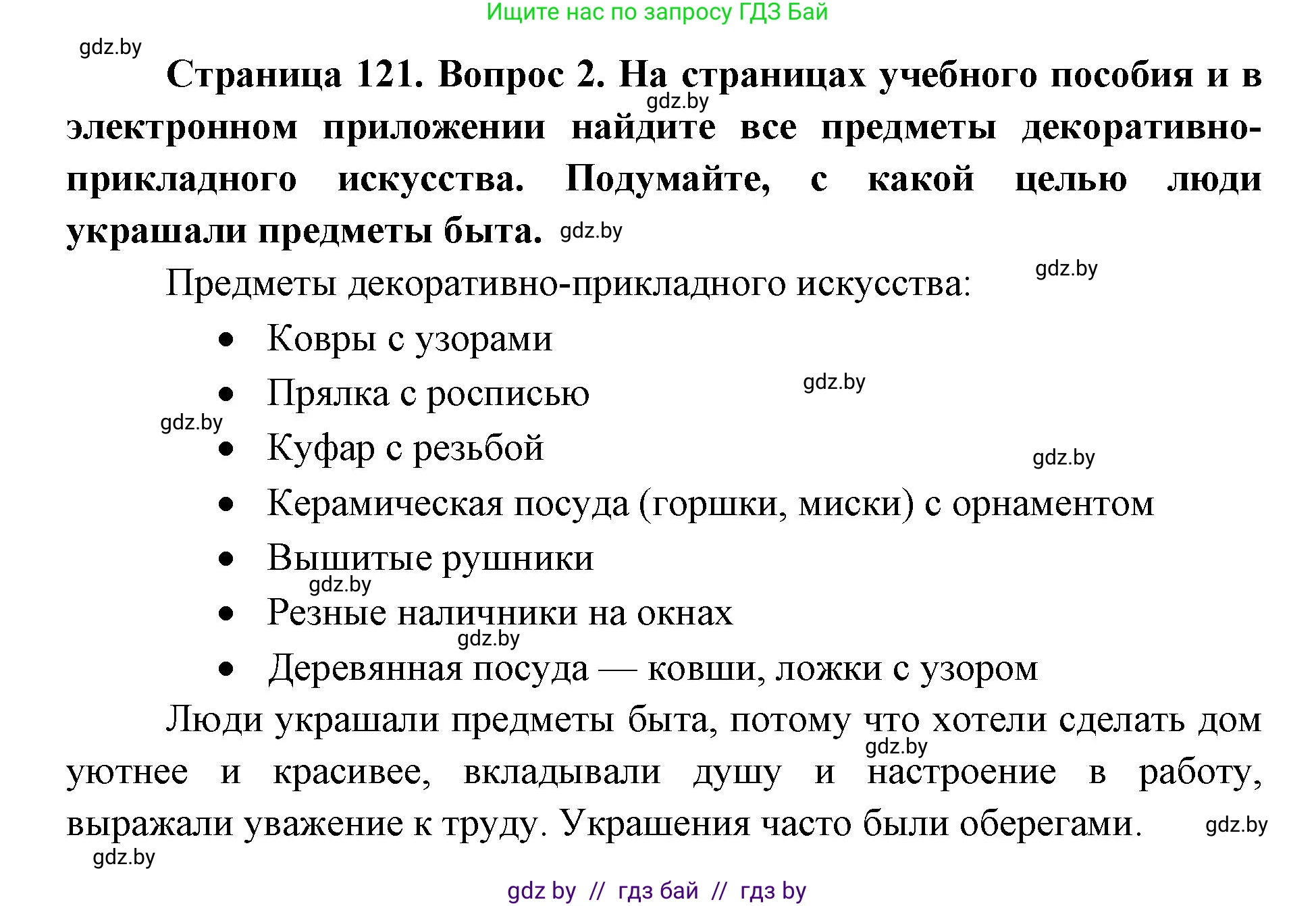 Искусство, 5 класс Учебник, авторы: Колбышева Светлана Ивановна, Захарина Юлия Юрьевна, Грачёва Ольга Олеговна, Гракова В В, Волк М А, издательство Адукацыя i выхаванне, Минск, 2022, страница 121, номер 2, Решение