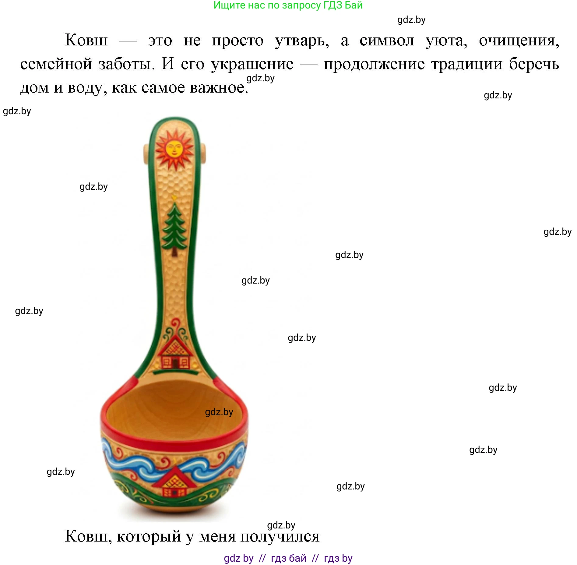Искусство, 5 класс Учебник, авторы: Колбышева Светлана Ивановна, Захарина Юлия Юрьевна, Грачёва Ольга Олеговна, Гракова В В, Волк М А, издательство Адукацыя i выхаванне, Минск, 2022, страница 122, Решение (продолжение 2)