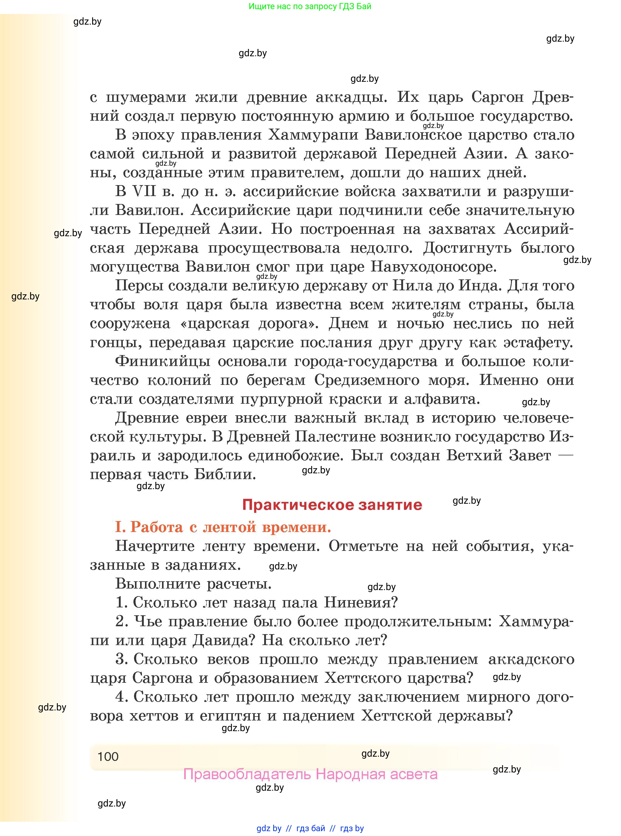 История Древнего мира, 5 класс Учебник, авторы: Кошелев Владимир Сергеевич, Прохоров Андрей Аркадьевич, Перзашкевич Олег Валерьевич, Журавлевич Ольга Георгиевна, издательство Народная асвета, Минск, 2019, коричневого цвета, Часть 1, страница 100
