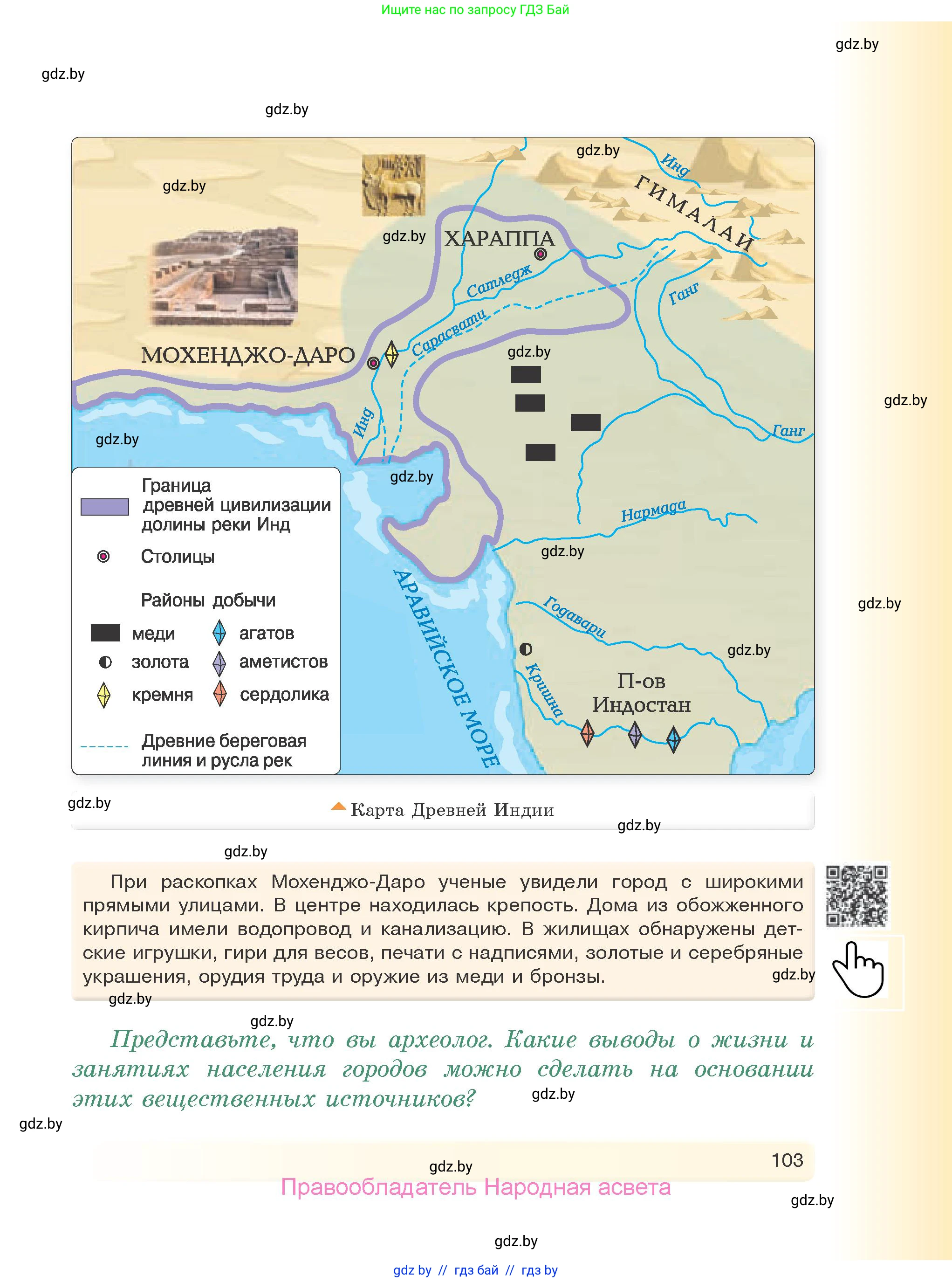 История Древнего мира, 5 класс Учебник, авторы: Кошелев Владимир Сергеевич, Прохоров Андрей Аркадьевич, Перзашкевич Олег Валерьевич, Журавлевич Ольга Георгиевна, издательство Народная асвета, Минск, 2019, коричневого цвета, Часть 1, страница 103