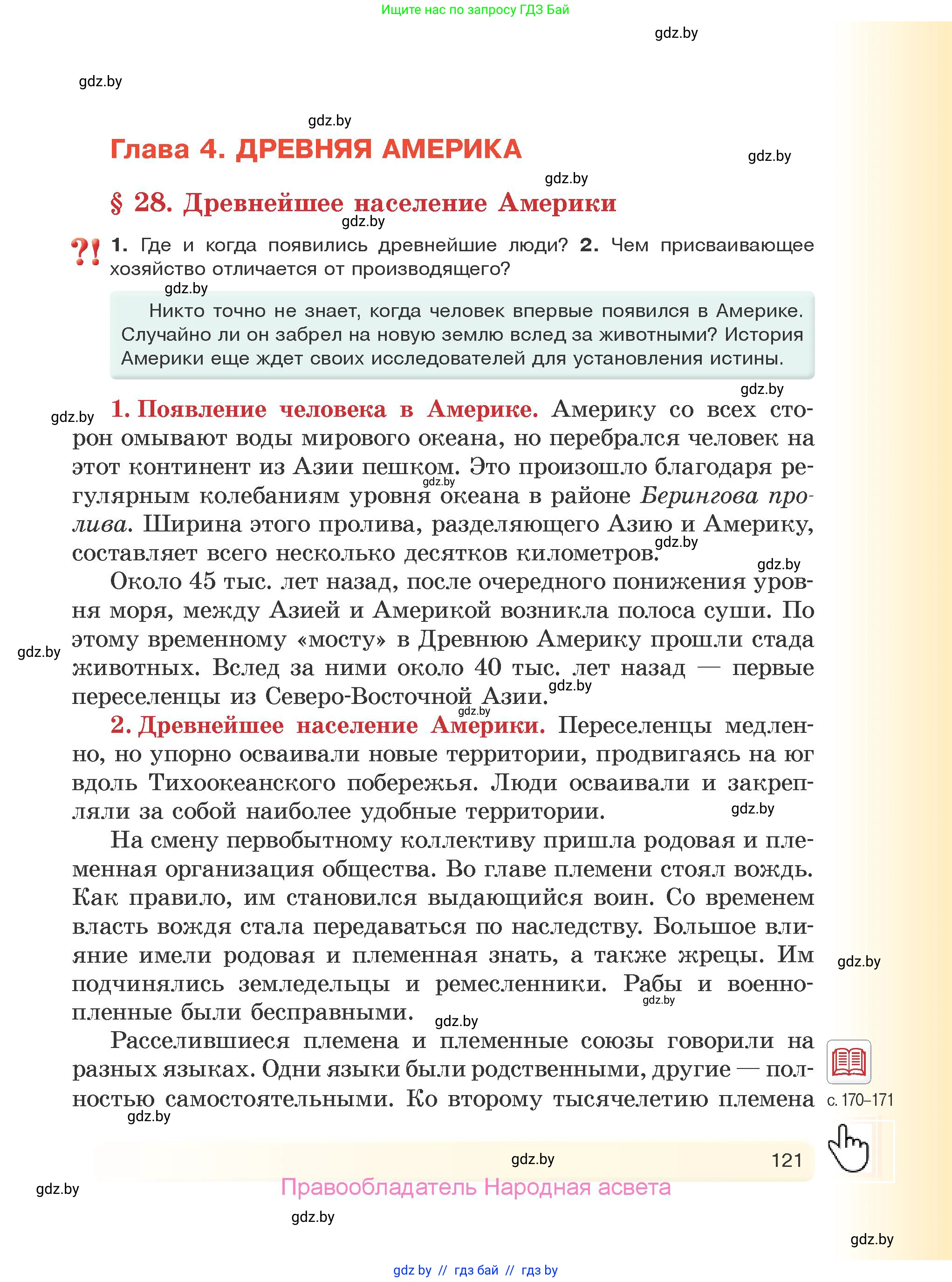 История Древнего мира, 5 класс Учебник, авторы: Кошелев Владимир Сергеевич, Прохоров Андрей Аркадьевич, Перзашкевич Олег Валерьевич, Журавлевич Ольга Георгиевна, издательство Народная асвета, Минск, 2019, коричневого цвета, Часть 1, страница 121
