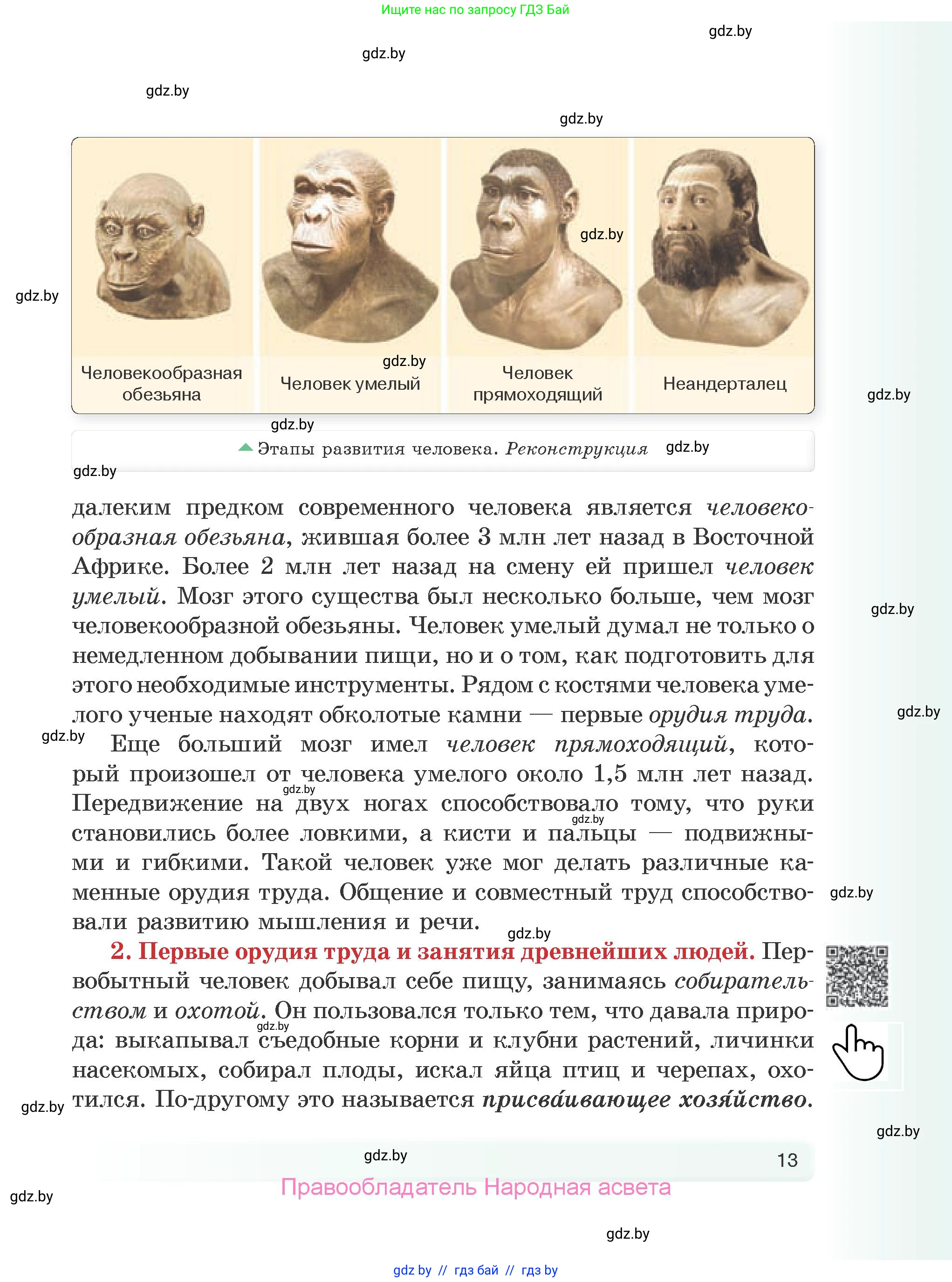 История Древнего мира, 5 класс Учебник, авторы: Кошелев Владимир Сергеевич, Прохоров Андрей Аркадьевич, Перзашкевич Олег Валерьевич, Журавлевич Ольга Георгиевна, издательство Народная асвета, Минск, 2019, коричневого цвета, страница 13