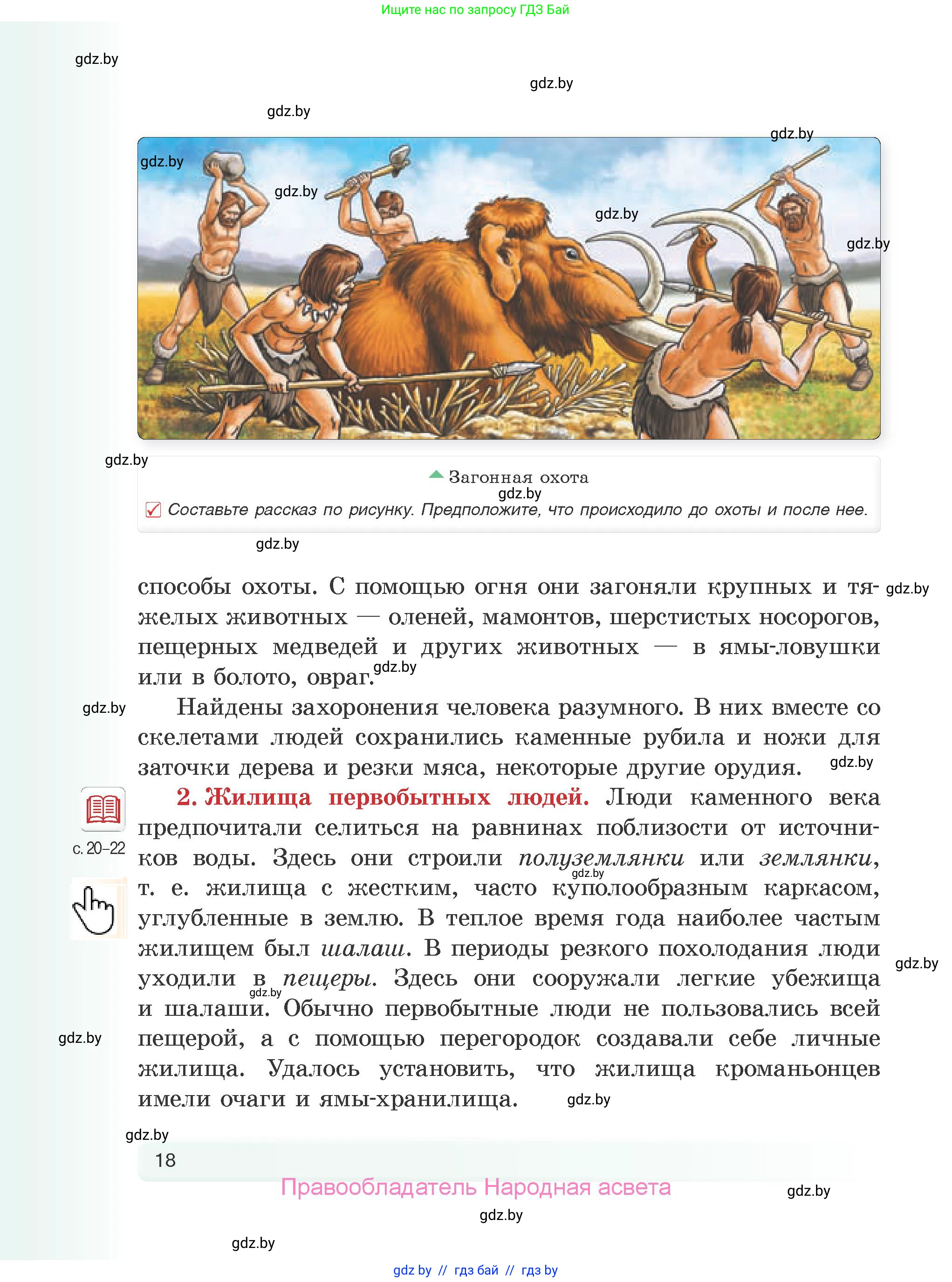 История Древнего мира, 5 класс Учебник, авторы: Кошелев Владимир Сергеевич, Прохоров Андрей Аркадьевич, Перзашкевич Олег Валерьевич, Журавлевич Ольга Георгиевна, издательство Народная асвета, Минск, 2019, коричневого цвета, Часть 1, страница 18